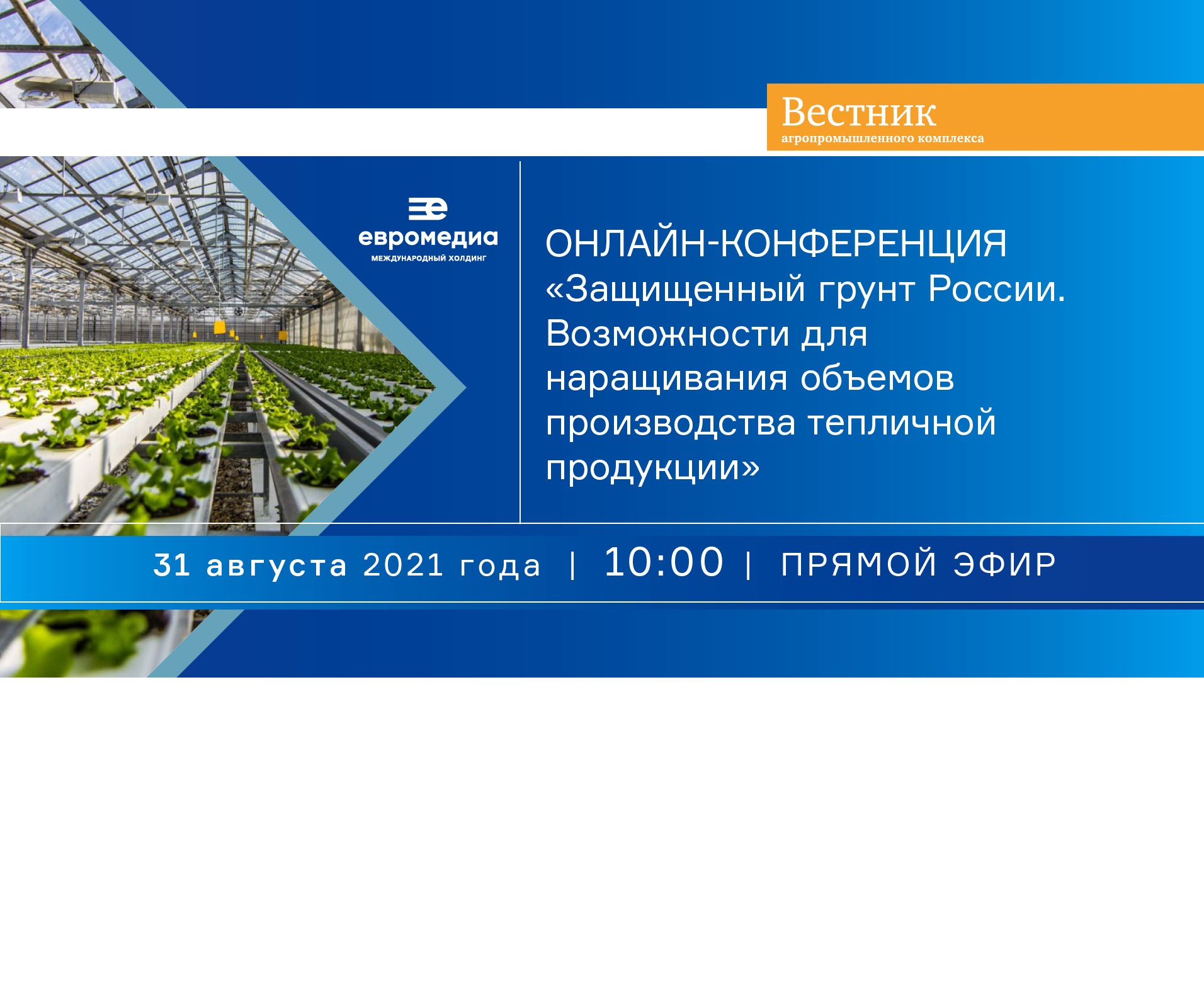Международный холдинг «ЕвроМедиа» проведет онлайн-конференцию, посвященную перспективам развития тепличной отрасли в России
