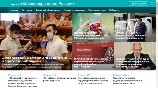 Сайт всероссийского отраслевого журнала «Здравоохранение России» доступен в новом дизайне