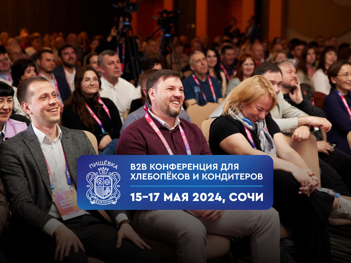 В мае пройдет юбилейная главная конференция для топ-менеджеров хлебопекарных и кондитерских предприятий России
