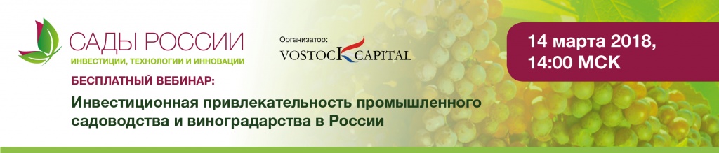 Присоединитесь к бесплатному вебинару “Инвестиционная привлекательность промышленного садоводства и виноградарства в России”