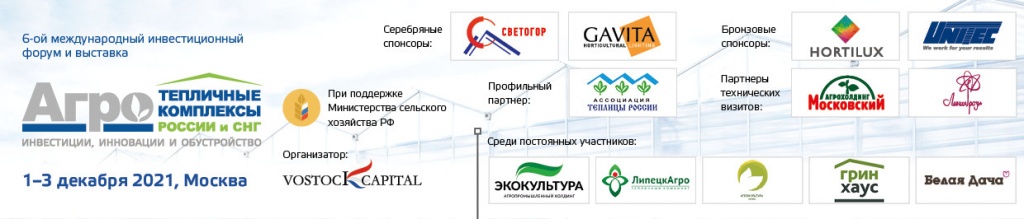 АПХ Эко-Культура в составе расширенной делегации примет участие в форуме Тепличные комплексы России и СНГ