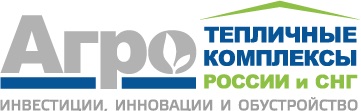 Исследование проектов модернизации тепличных комплексов России и СНГ
