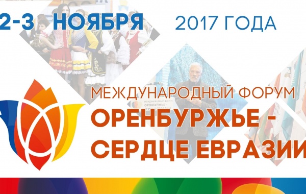 Международный форум «Оренбуржье – сердце Евразии»