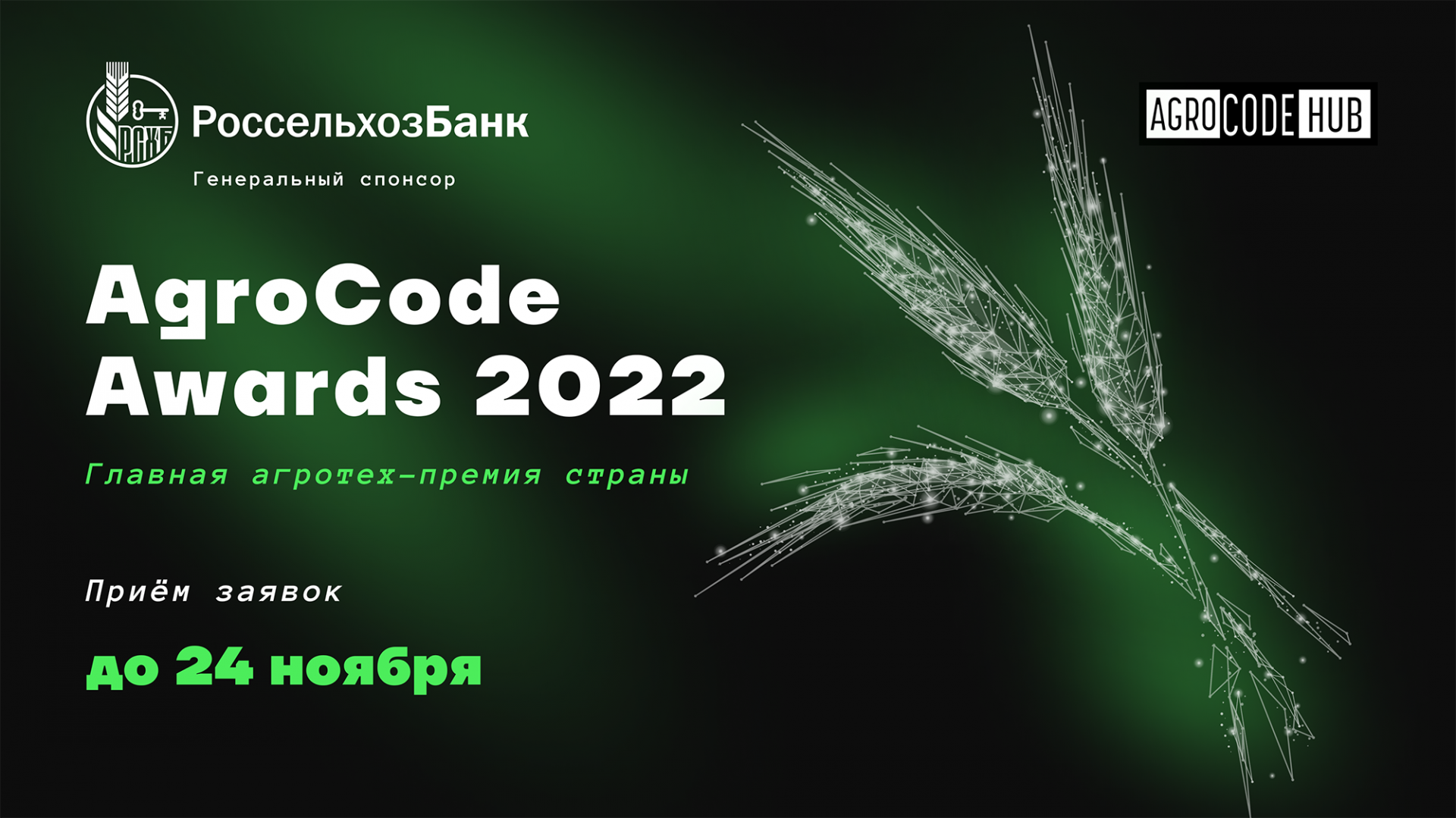 8 декабря в Москве состоится вторая всероссийская агротех-премия AgroCode Awards 2022 при поддержке АО «Россельхозбанк».