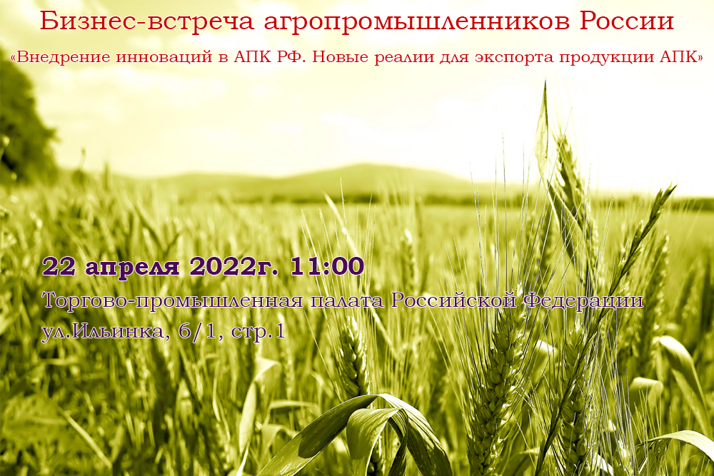Бизнес-встреча агропромышленников России