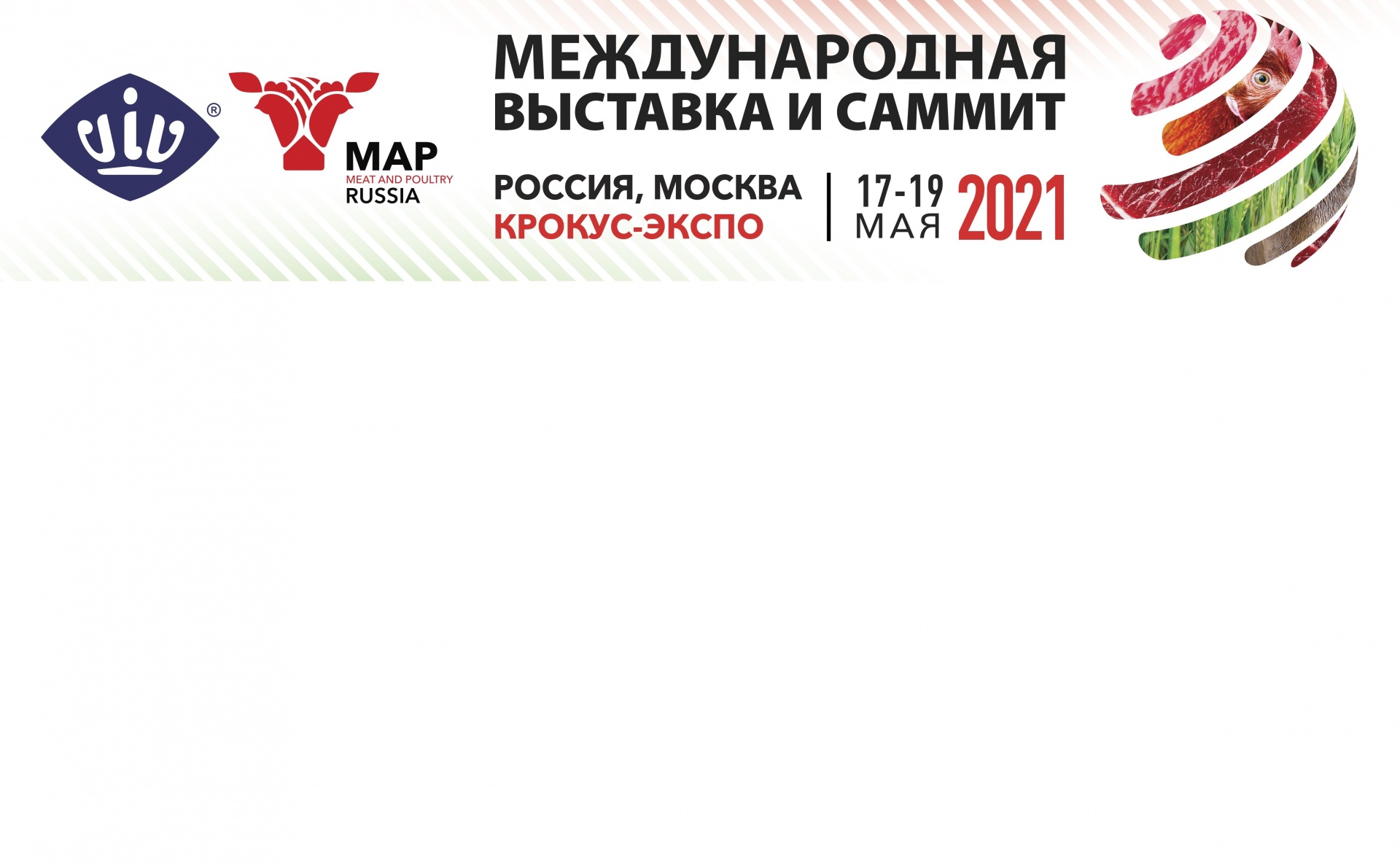 Международная специализированная выставка «Мясная промышленность. Куриный Король, Индустрия Холода для АПК / Meat and Poultry Industry Russia & VIV 2021» пройдет в Москве с 17 по 19 мая 2021 года