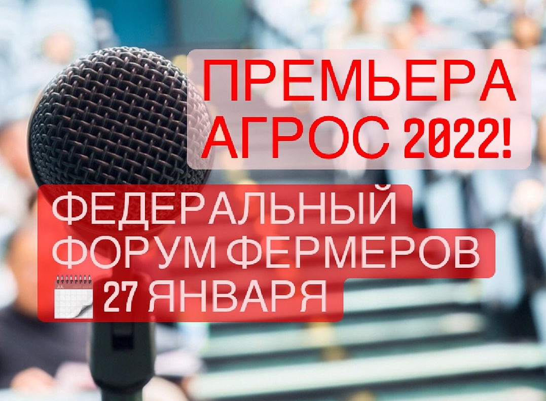 Премьера АГРОС 2022 – Федеральный Форум Фермеров