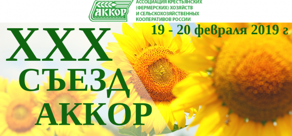 Юбилейный XXX съезд фермеров России состоится 19-20 февраля в Москве
