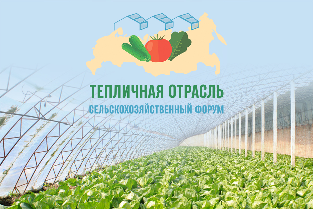 23 июня 2022 года в Москве пройдет III сельскохозяйственный форум «Тепличная отрасль России - 2022»
