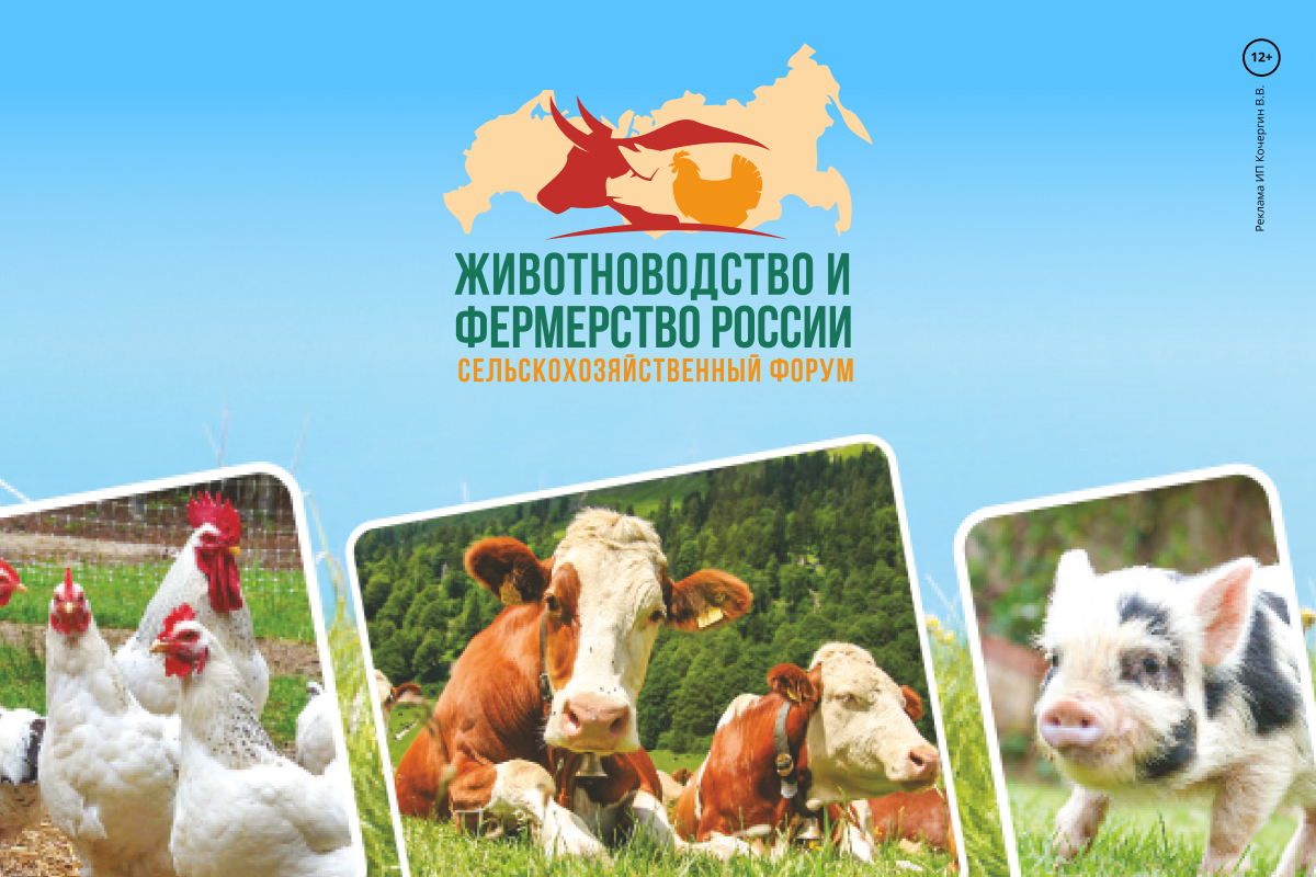 Сельскохозяйственный форум «Животноводство и фермерство России – 2022» состоится 8 декабря 2022 г. в Москве.