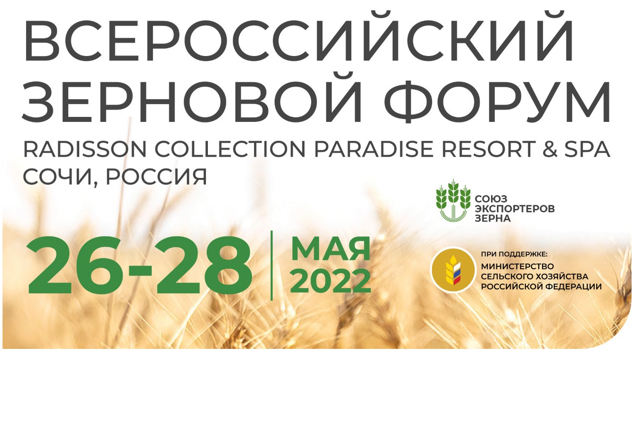 Всероссийский Зерновой Форум 2022