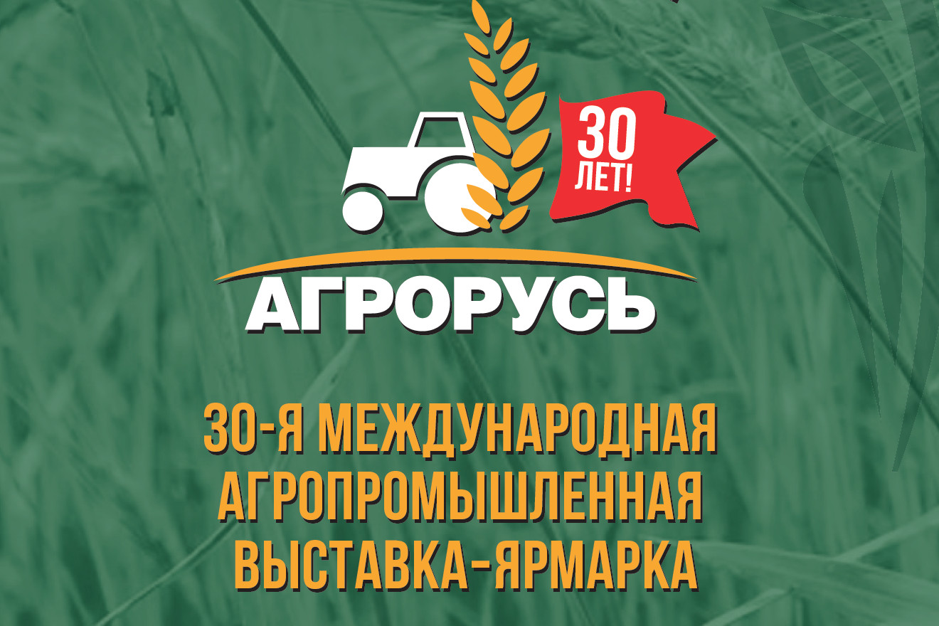 30-я международная агропромышленная выставка АГРОРУСЬ-2021