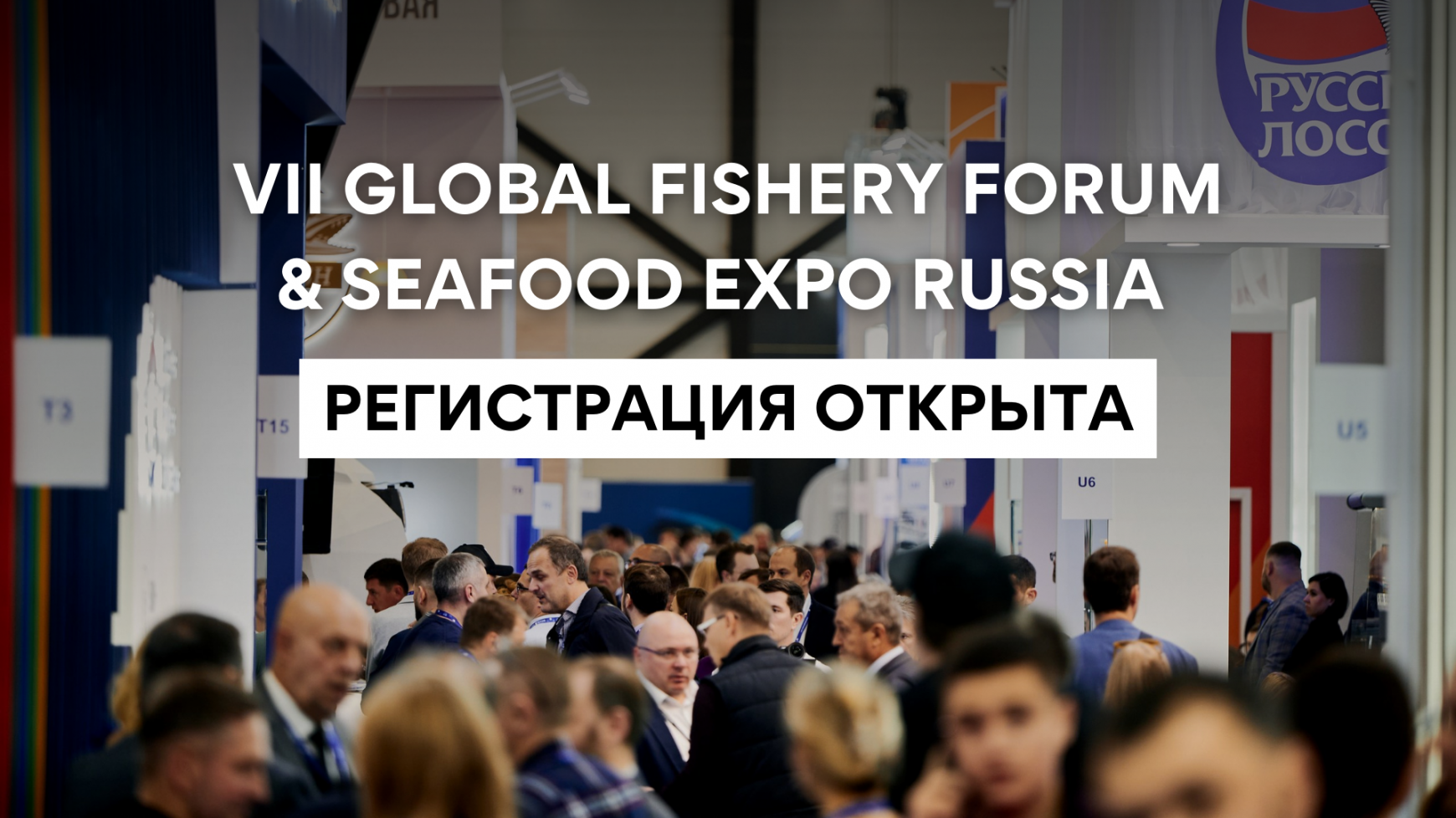 Открыта регистрация на VII Международный рыбопромышленный форум и выставку рыбной индустрии, морепродуктов и технологий