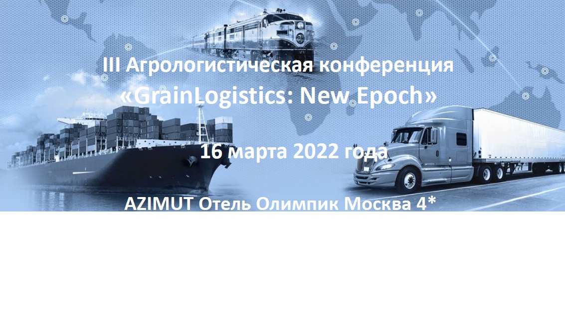 III Агрологистическая конференция “GrainLogistics: New epoch”, 16 марта, Москва