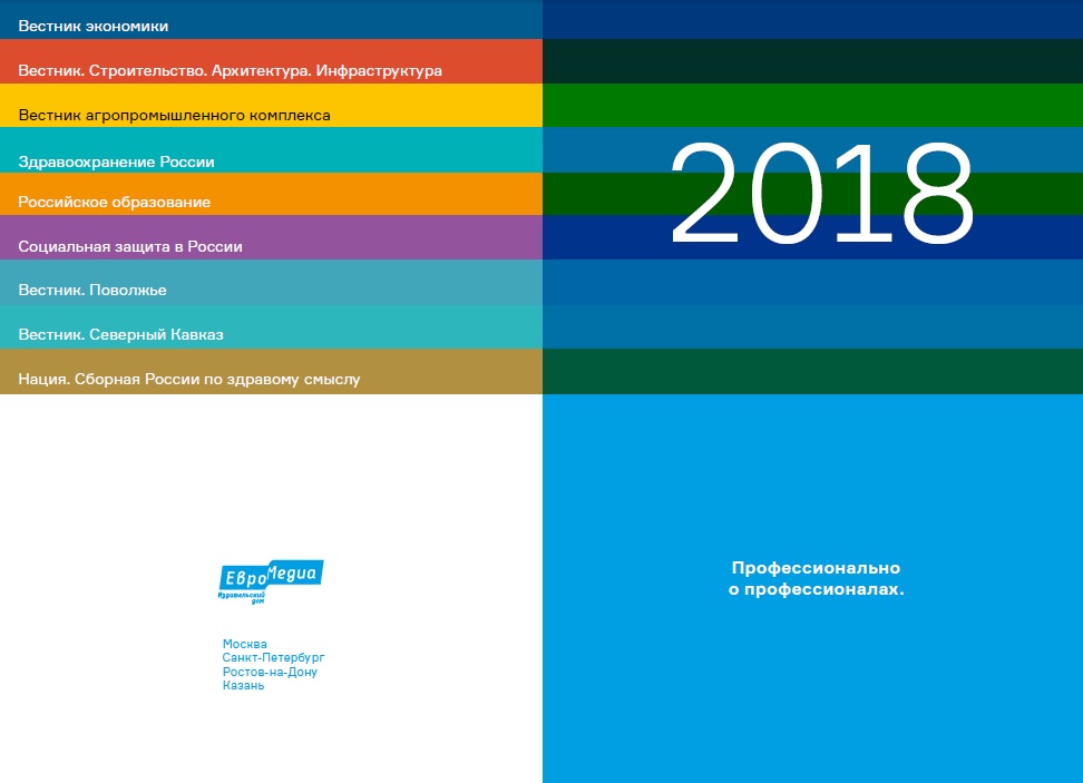 Международный издательский холдинг «ЕвроМедиа» представил медиакит на 2018 год
