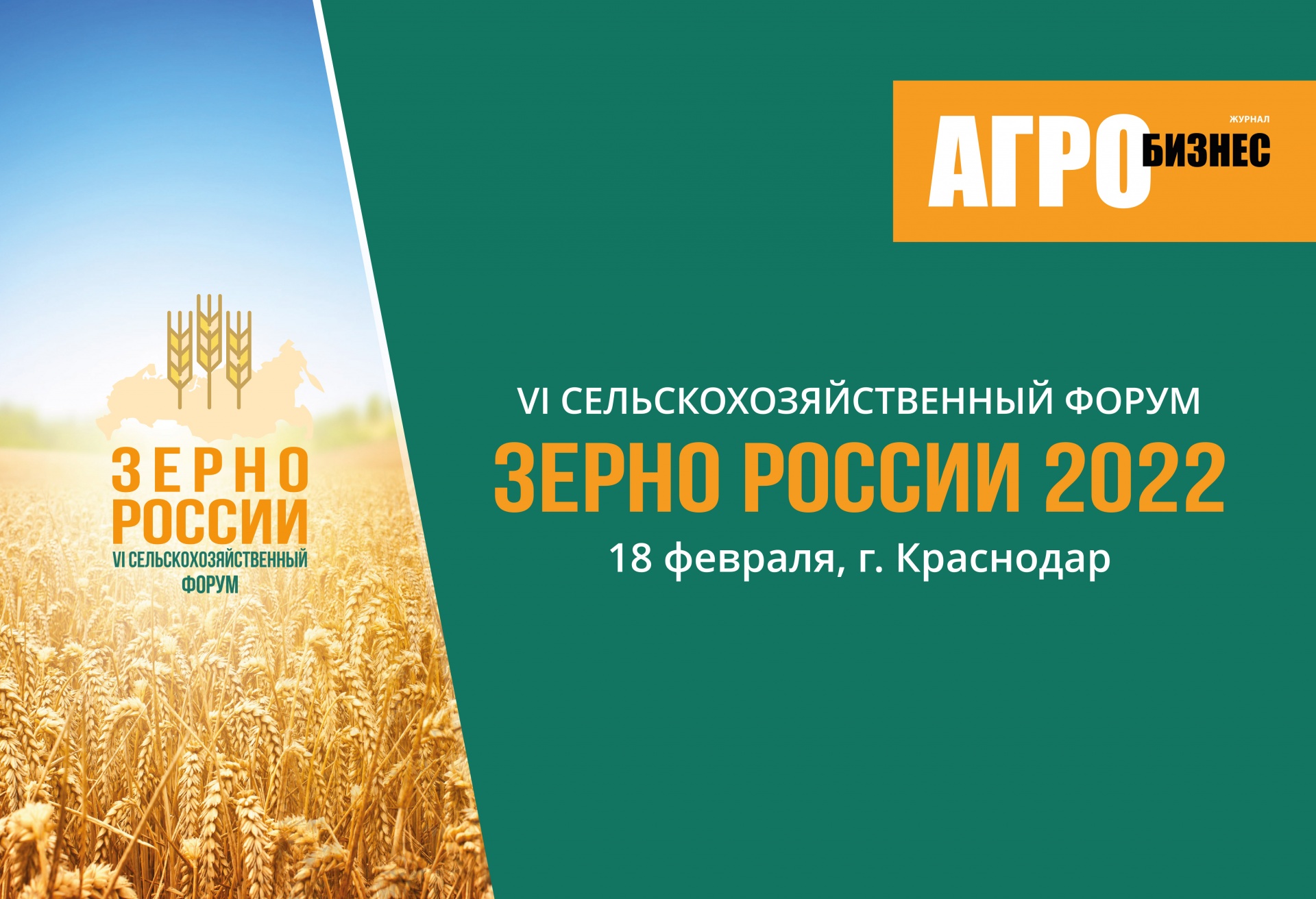 VI сельскохозяйственный Форум «Зерно России - 2022» 