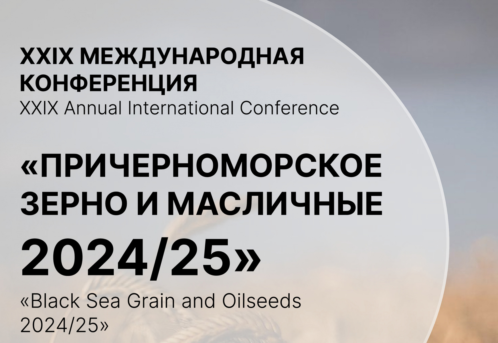 Ведущие эксперты о будущем аграрной отрасли в 2024/25 году.