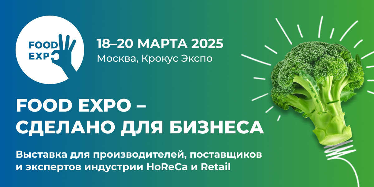 Большой бизнес малому: Food Expo 2025 вновь представит новинки HoReCa и Retail на одной площадке