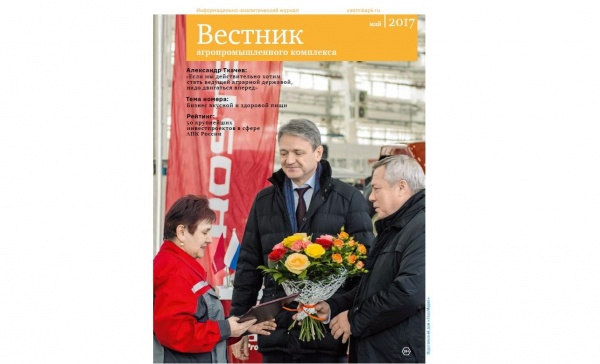 Вышел специальный выпуск журнала «Вестник АПК» ко II Всероссийскому форуму продовольственной безопасности