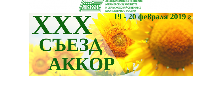 Юбилейный XXX съезд фермеров России состоится 19-20 февраля в Москве