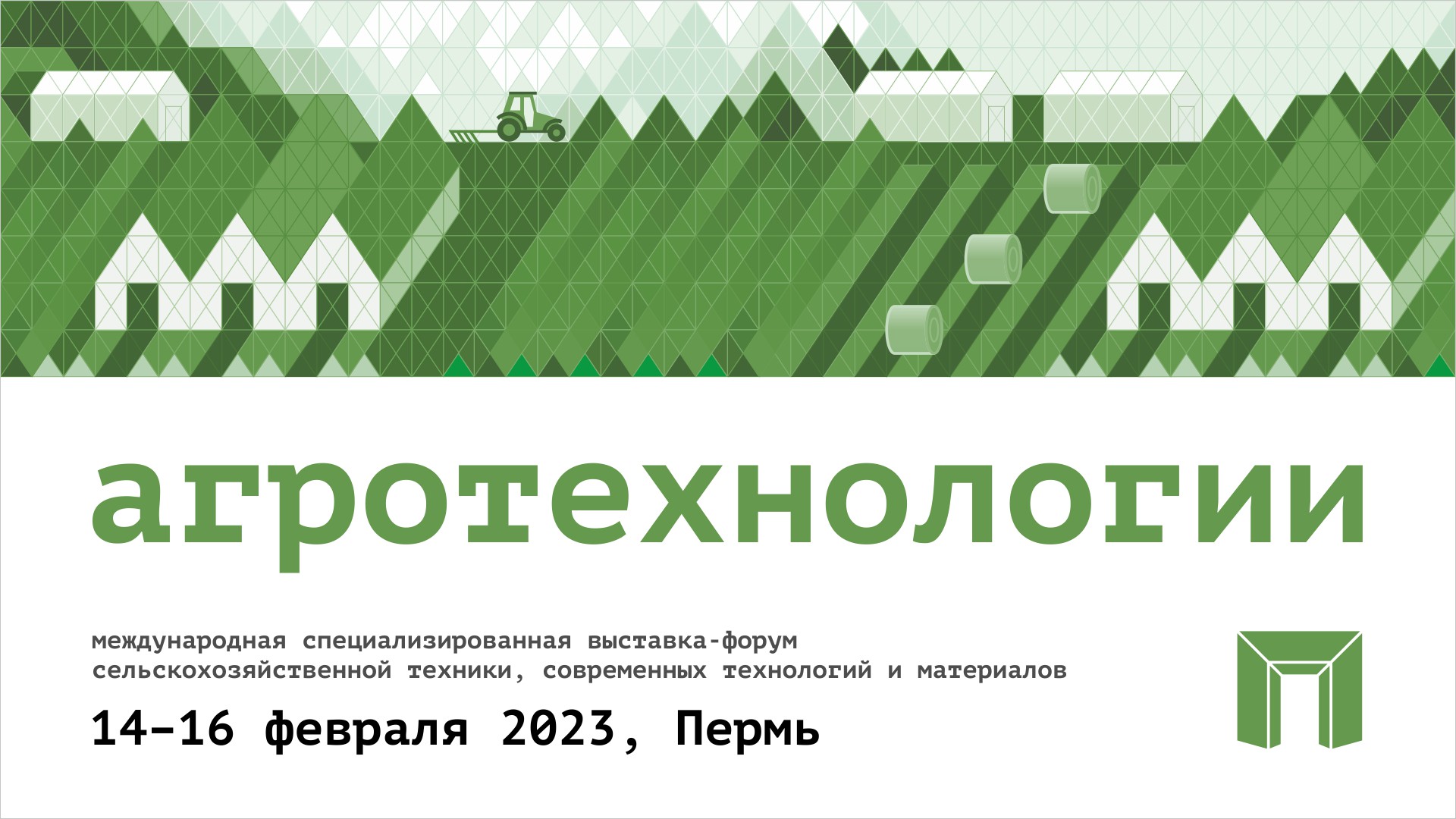 В Перми пройдёт отраслевая выставка-форум «Агротехнологии»