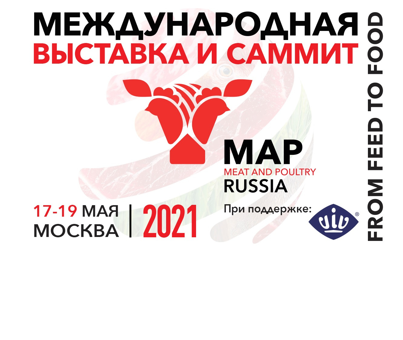 Международная специализированная выставка «Мясная промышленность. Куриный Король, Индустрия Холода для АПК / Meat and Poultry Industry Russia & VIV 2021» пройдет в Москве 17-19 мая 2021 года