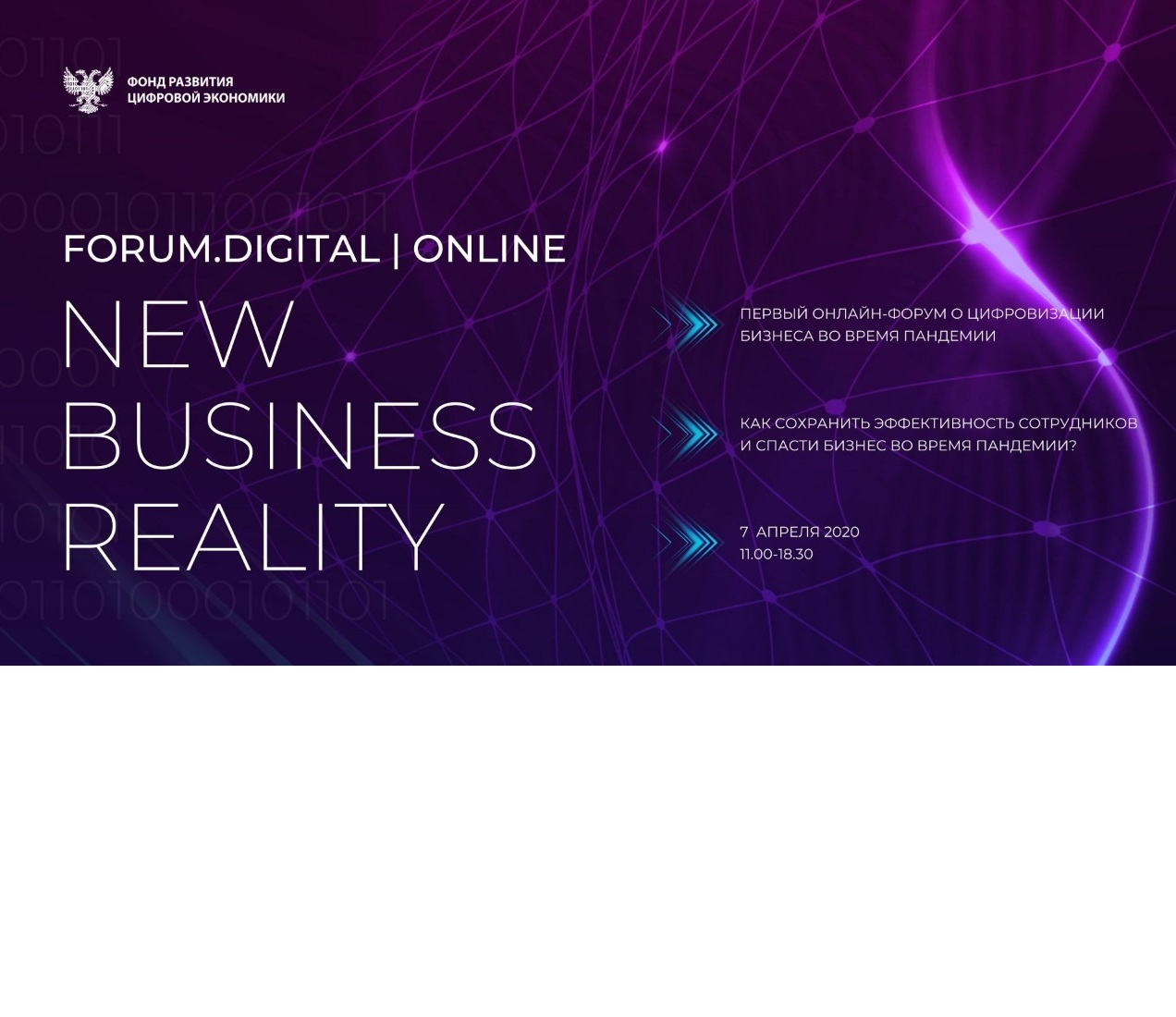 МИД «ЕвроМедиа» выступает информационным партнером первого онлайн-форума о цифровизации бизнеса во время пандемии Forum.Digital New Business Reality