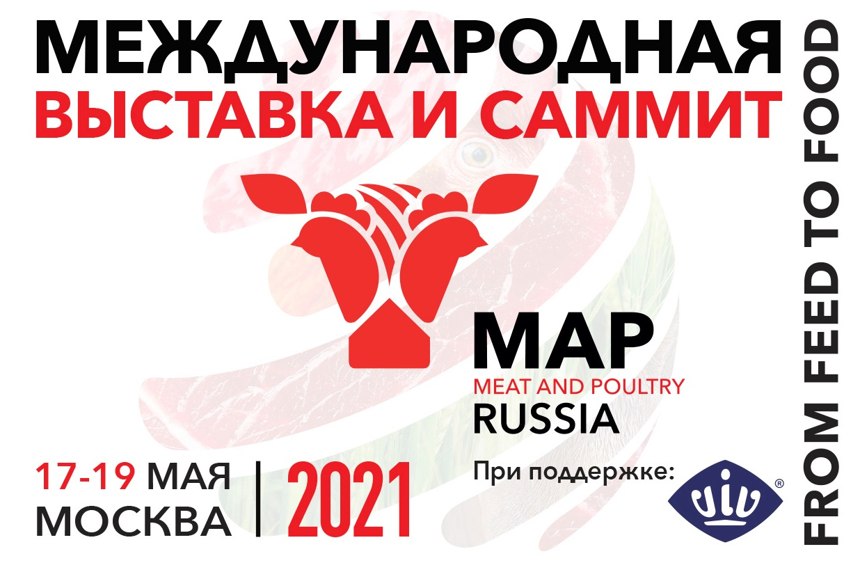 Международная специализированная выставка «Мясная промышленность. Куриный Король, Индустрия Холода для АПК / Meat and Poultry Industry Russia & VIV 2021» пройдет в Москве 17-19 мая 2021 года