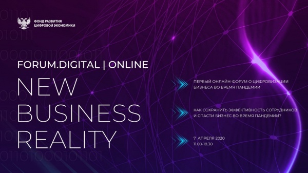 МИД «ЕвроМедиа» выступает информационным партнером первого онлайн-форума о цифровизации бизнеса во время пандемии Forum.Digital New Business Reality