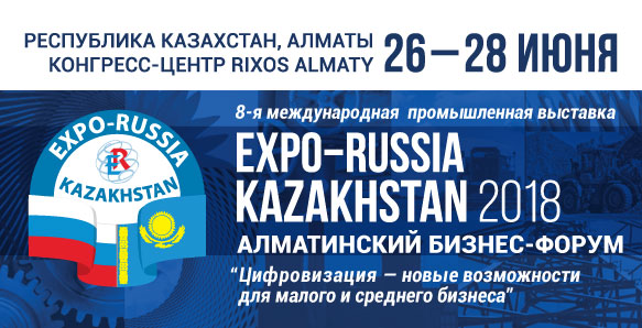 Восьмая международная промышленная выставка «Expo-Russia Kazakhstan 2018» и шестой Алматинский бизнес-форум