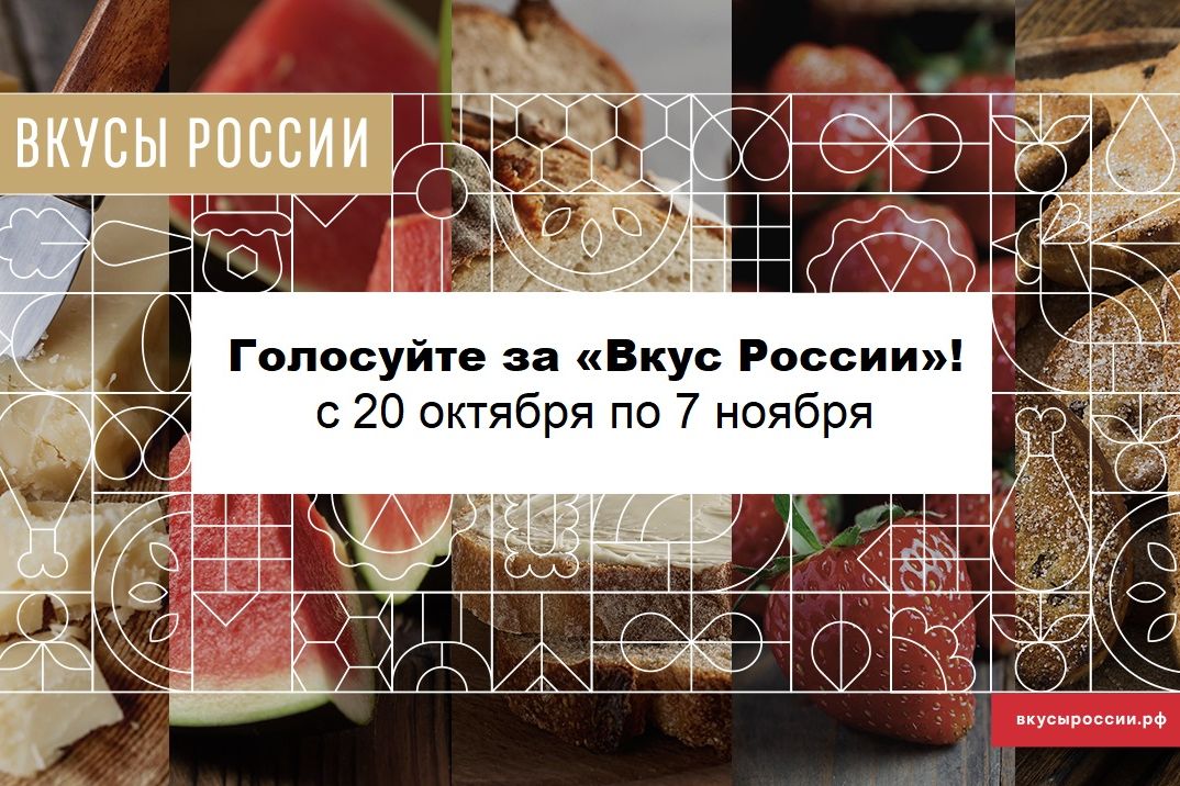 В России во второй раз выберут самые вкусные продукты