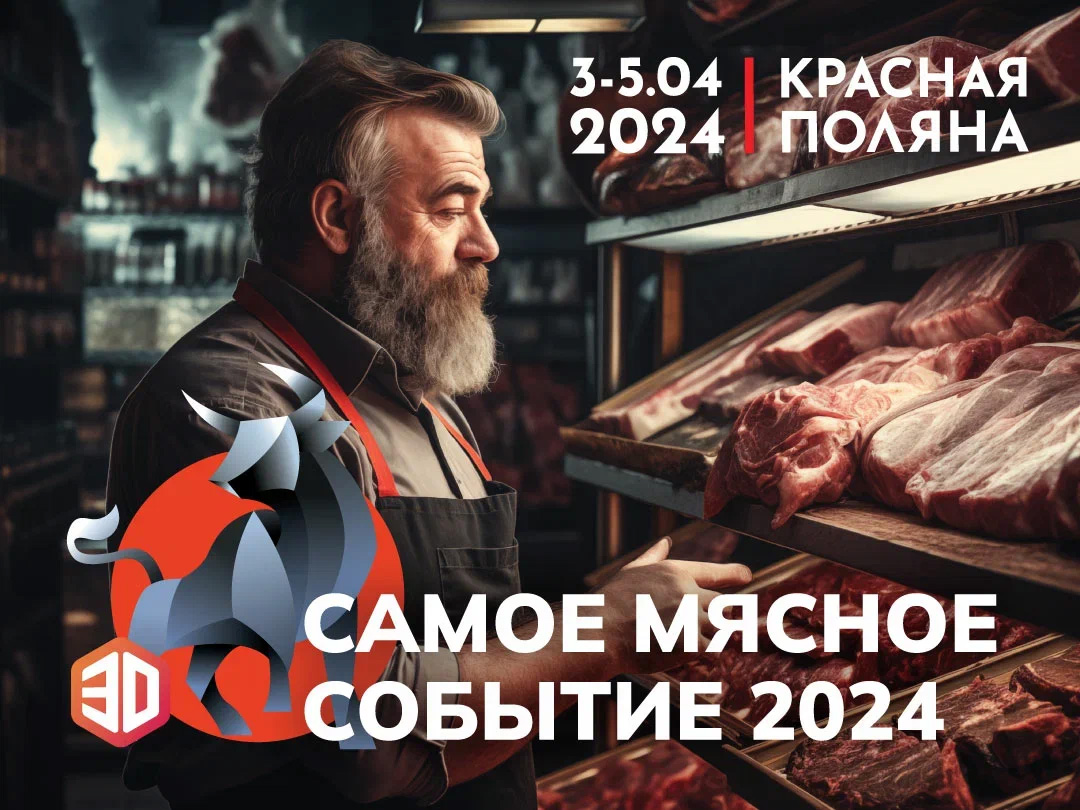 В Сочи пройдет главная конференция для мясопереработчиков в 2024 году
