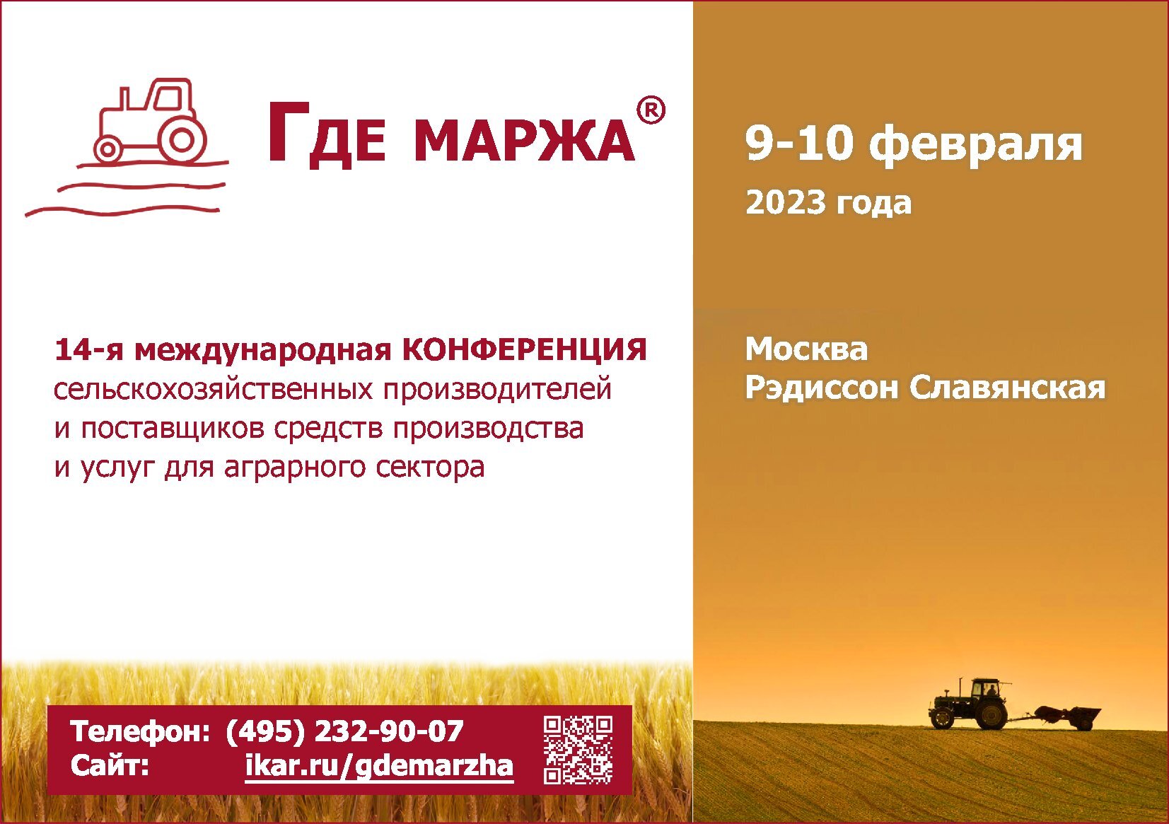 ИКАР приглашает 09-10 февраля в Москву на XIV международную аграрную конференцию ГДЕ МАРЖА 2023