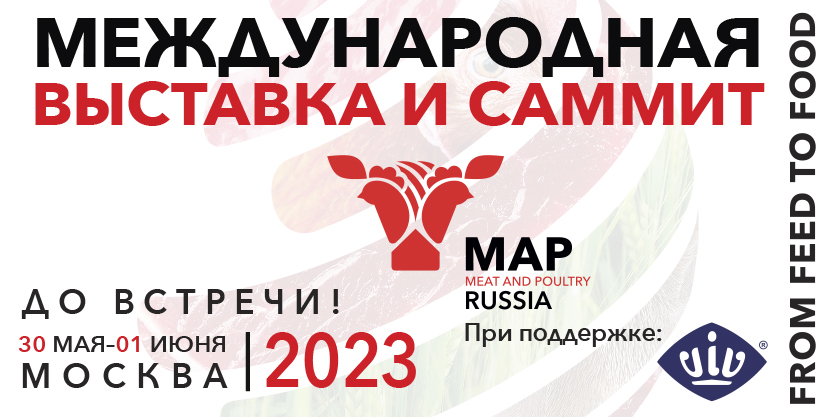 С 30 мая по 01 июня 2023 года пройдет ежегодная международная выставка оборудования и технологий для мясной отрасли Мясная промышленность. Куриный Король. Индустрия Холода для АПК / MAP Russia & VIV»