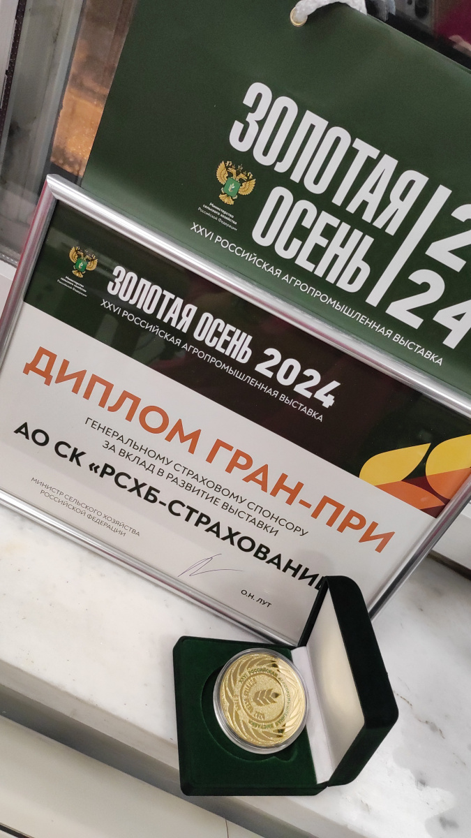 АО СК «РСХБ-Страхование», генеральный страховой спонсор «Золотой осени-2024», удостоено диплома Гран-при за вклад в развитие выставки