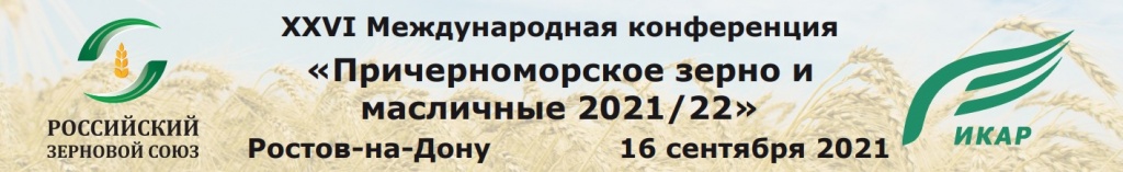 XXVI Международная конференция «Причерноморское зерно и масличные 2021/22» состоится в сентябре