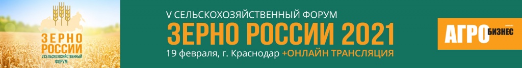 Пятый сельскохозяйственный Форум «Зерно России - 2021»