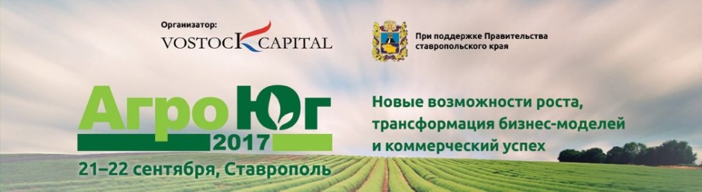 Агрохолдинги и представители властей обсудят инвестиционные сельскохозяйственные проекты Северо-Кавказского и Южного федеральных округов на международном инвестиционном форуме
