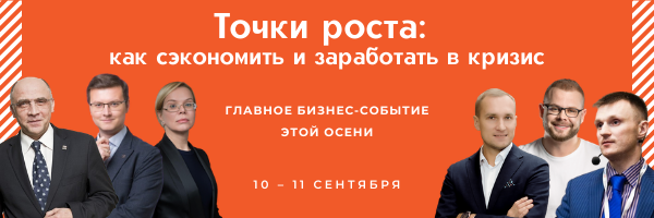 10-11 сентября в Ростовской области состоится бизнес-форум  «Точки роста: как сэкономить и заработать в кризис»
