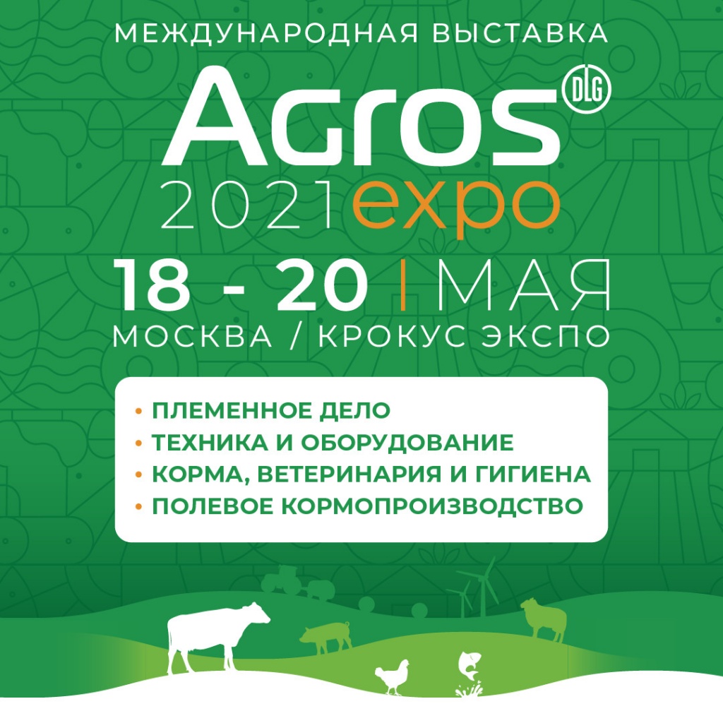 Новейшие технологий и услуги для животноводства и кормопроизводства на международной выставке АГРОС-2021