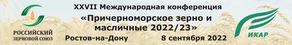XXVII Международная конференция «Причерноморское зерно и масличные 2022/23»