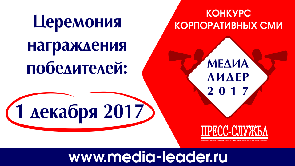 Церемония награждения победителей конкурса корпоративных СМИ «МЕДИАЛИДЕР-2017» состоится 1 декабря 2017 года