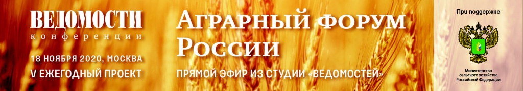 «Аграрный форум России»: состоялся V ежегодный проект делового издания «Ведомости» 