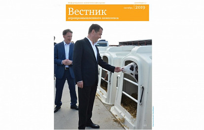 Вышел праздничный номер журнала «Вестник АПК»