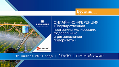 Международный холдинг «ЕвроМедиа» проведет онлайн-конференцию, посвященную развитию мелиоративного комплекса