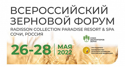 Всероссийский Зерновой Форум 2022