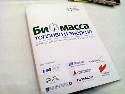 Конгресс и выставка «Биомасса: топливо и энергия - 2018»