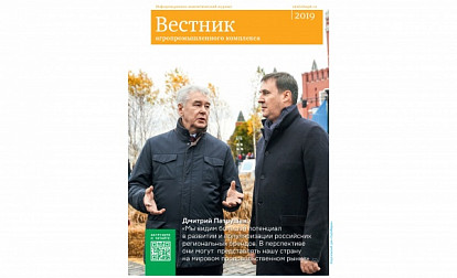 «Вестник АПК» подвел итоги работы российского агропрома