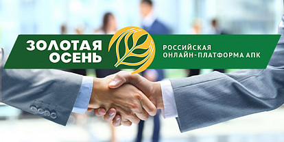 Российская онлайн-платформа АПК «Золотая осень»: виртуальная выставка с новыми возможностями