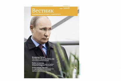 Вышел первый в 2018 году номер журнала «Вестник АПК»